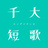 千大短歌
