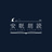 安眠朗読