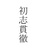 といにゃらす