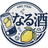 なる酒