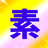 画像素材屋さん