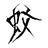 Xx_Mosquito_xX