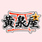 黄泉屋