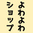 よわよわショップ