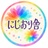 にじおり舎