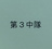 第3中隊