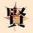 kenyuukai