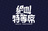 絶叫特等席 SHOP