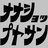 ﾅﾅｼｮｯﾌﾟﾔｻﾝ