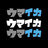 うまいか