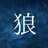 控えめな狼