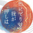 色にでりけり我が押しは