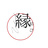 縁結び𓍯𓂂