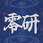 第零研究所