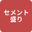 セメント盛り