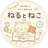 ねるとねこ