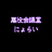 悪役会議堂@にょらい