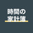 時間の家計簿