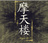 摩天楼matenrow