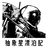 抽象星漂泊記
