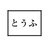 とうふの腐の部分