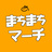 まちまちマーチ
