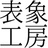 hyosho-kobo