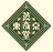 東京蒸奇堂