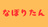 なぽりたん屋