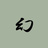 幻瞳師