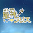 星神ラリスのマルシェ