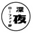 深夜ローファイ部