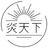 炎天下