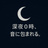深夜0時、音に包まれる。