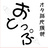 おとっぷ