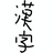 ひらがなの雑貨屋
