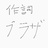 作詞プラザ