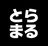 yu-toramaru