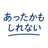 あったかもしれない