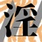 おしまいと淫語