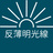 反薄明光線