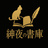 紳夜の書庫
