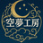 空夢工房