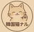 koreanekonaru