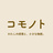 小さな感情と、小さな物語 - コモノト
