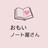 おもいノート屋さん