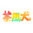 cha-fu-ken