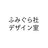 ふみぐら社デザイン室