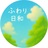 ふわり日和