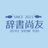 辞書尚友